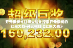 开元棋牌《红黑大战》探索开元棋牌的红黑大战-开元棋牌《红黑大战》
