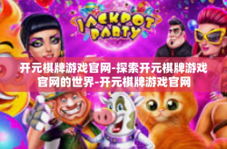 开元棋牌游戏官网-探索开元棋牌游戏官网的世界-开元棋牌游戏官网