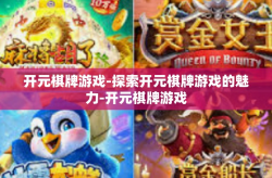 开元棋牌游戏-探索开元棋牌游戏的魅力-开元棋牌游戏