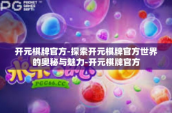 开元棋牌官方-探索开元棋牌官方世界的奥秘与魅力-开元棋牌官方