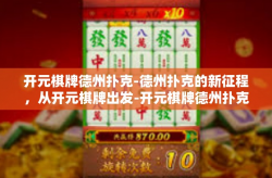 开元棋牌德州扑克-德州扑克的新征程，从开元棋牌出发-开元棋牌德州扑克