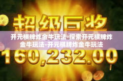 开元棋牌炸金牛玩法-探索开元棋牌炸金牛玩法-开元棋牌炸金牛玩法