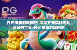 开元棋牌游戏网站-探索开元棋牌游戏网站的世界-开元棋牌游戏网站