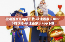 极速百家乐app下载-极速百家乐APP下载攻略-极速百家乐app下载