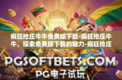 疯狂抢庄牛牛免费版下载-疯狂抢庄牛牛，探索免费版下载的魅力-疯狂抢庄牛牛免费版下载