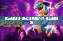 三公牌玩法-三公牌玩法介绍-三公牌玩法