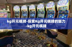 kg开元棋牌-探索Kg开元棋牌的魅力-kg开元棋牌