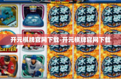 开元棋牌官网下载-开元棋牌官网下载