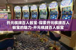 开元棋牌百人骰宝-探索开元棋牌百人骰宝的魅力-开元棋牌百人骰宝