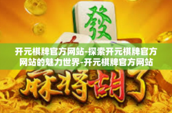 开元棋牌官方网站-探索开元棋牌官方网站的魅力世界-开元棋牌官方网站