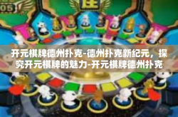 开元棋牌德州扑克-德州扑克新纪元，探究开元棋牌的魅力-开元棋牌德州扑克