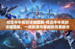 抢庄牛牛规则详细图解-抢庄牛牛规则详细图解，一场刺激与策略的完美融合-抢庄牛牛规则详细图解