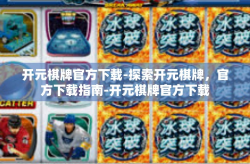 开元棋牌官方下载-探索开元棋牌，官方下载指南-开元棋牌官方下载