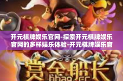 开元棋牌娱乐官网-探索开元棋牌娱乐官网的多样娱乐体验-开元棋牌娱乐官网