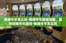 棋牌牛牛怎么玩-棋牌牛牛游戏攻略，如何玩转牛牛游戏-棋牌牛牛怎么玩