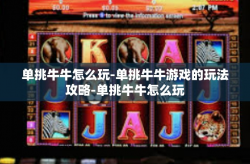 单挑牛牛怎么玩-单挑牛牛游戏的玩法攻略-单挑牛牛怎么玩