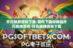 开元棋牌游戏下载-如何下载和体验开元棋牌游戏-开元棋牌游戏下载