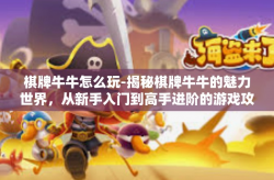 棋牌牛牛怎么玩-揭秘棋牌牛牛的魅力世界，从新手入门到高手进阶的游戏攻略-棋牌牛牛怎么玩