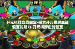 开元棋牌血战骰宝-探索开元棋牌血战骰宝的魅力-开元棋牌血战骰宝