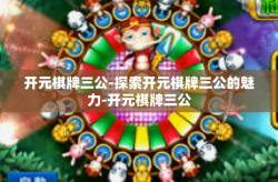 开元棋牌三公-探索开元棋牌三公的魅力-开元棋牌三公