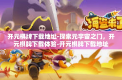 开元棋牌下载地址-探索元宇宙之门，开元棋牌下载体验-开元棋牌下载地址