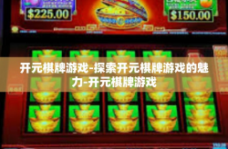 开元棋牌游戏-探索开元棋牌游戏的魅力-开元棋牌游戏