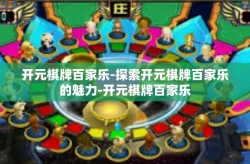 开元棋牌百家乐-探索开元棋牌百家乐的魅力-开元棋牌百家乐