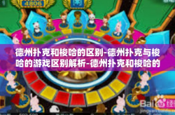 德州扑克和梭哈的区别-德州扑克与梭哈的游戏区别解析-德州扑克和梭哈的区别