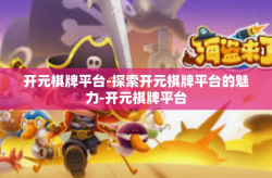 开元棋牌平台-探索开元棋牌平台的魅力-开元棋牌平台