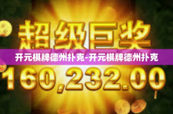 开元棋牌德州扑克-开元棋牌德州扑克
