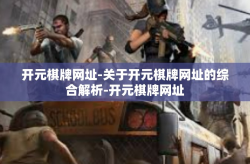 开元棋牌网址-关于开元棋牌网址的综合解析-开元棋牌网址
