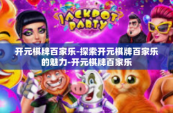 开元棋牌百家乐-探索开元棋牌百家乐的魅力-开元棋牌百家乐