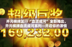 开元棋牌发行“血流成河”全新推出，开元棋牌血流成河系列—开启你的激情之旅！开元棋牌发行“血流成河”
