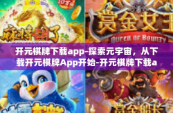 开元棋牌下载app-探索元宇宙，从下载开元棋牌App开始-开元棋牌下载app