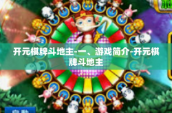 开元棋牌斗地主-一、游戏简介-开元棋牌斗地主
