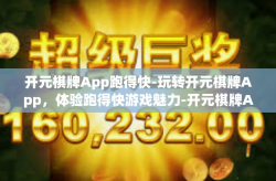 开元棋牌App跑得快-玩转开元棋牌App，体验跑得快游戏魅力-开元棋牌App跑得快