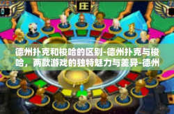 德州扑克和梭哈的区别-德州扑克与梭哈，两款游戏的独特魅力与差异-德州扑克和梭哈的区别