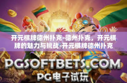 开元棋牌德州扑克-德州扑克，开元棋牌的魅力与挑战-开元棋牌德州扑克