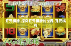开元棋牌-探究开元棋牌的世界-开元棋牌