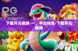 下载开元棋牌-一、平台特色-下载开元棋牌