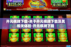 开元棋牌下载-关于开元棋牌下载及其相关体验-开元棋牌下载