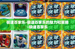 极速百家乐-极速百家乐的魅力和策略-极速百家乐