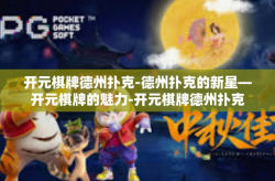 开元棋牌德州扑克-德州扑克的新星—开元棋牌的魅力-开元棋牌德州扑克