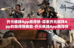 开元棋牌App跑得快-探索开元棋牌App的跑得快体验-开元棋牌App跑得快