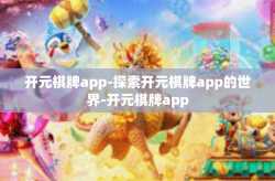 开元棋牌app-探索开元棋牌app的世界-开元棋牌app