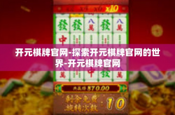 开元棋牌官网-探索开元棋牌官网的世界-开元棋牌官网