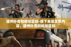 德州扑克和梭哈区别-接下来是文章内容，德州扑克和梭哈区别