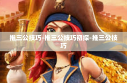推三公技巧-推三公技巧初探-推三公技巧