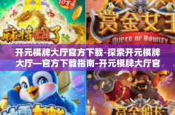 开元棋牌大厅官方下载-探索开元棋牌大厅—官方下载指南-开元棋牌大厅官方下载