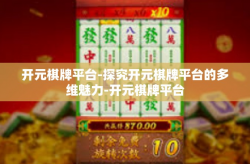 开元棋牌平台-探究开元棋牌平台的多维魅力-开元棋牌平台